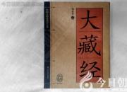 書香百味——《大藏經(jīng)》（陳玉民）