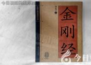 書香百味——《金剛經(jīng)》（陳玉民）