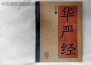 書香百味——《華嚴(yán)經(jīng)》（陳玉民）