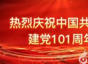 熱烈慶祝中國共產(chǎn)黨成立101周年