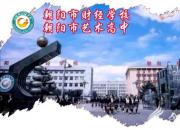 7月27日，公辦朝陽市藝術高中最后一次補錄，名額有限，抓緊報名！