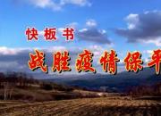 快板書《戰(zhàn)勝疫情保平安》