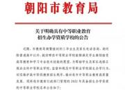 朝陽市教育局關(guān)于明確2022年具備中等職業(yè)教育招生辦學(xué)資質(zhì)學(xué)校的公告