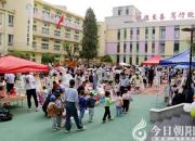 珍藏童年 尋味童趣——朝陽市教育幼兒園慶六一活動精彩紛呈