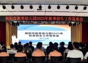 朝陽市教育幼兒園舉行2023年秋季招生工作發(fā)布會