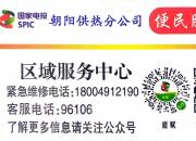 國家電投集團(tuán)東北電力有限公司朝陽供熱分公司 暖心發(fā)布“供暖便民服務(wù)卡”啦！