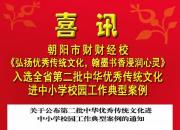 喜訊！市財校《弘揚優(yōu)秀傳統(tǒng)文化，翰墨書香浸潤心靈》入選全省第二批中華優(yōu)秀傳統(tǒng)文化進中小學(xué)校園工作典型案例