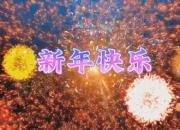 朝陽市新媒體協(xié)會恭祝您新年快樂！