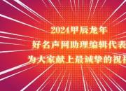 2024甲辰龍年好名聲網(wǎng)助理編輯代表為大家獻(xiàn)上最誠(chéng)摯的祝福