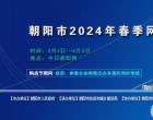 朝陽市2024年春季網(wǎng)絡(luò)購房節(jié)啟幕