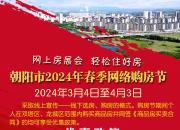 朝陽市2024年春季網(wǎng)絡(luò)購房節(jié)