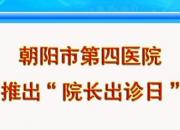 方便就醫(yī)，他來了——朝陽市第四醫(yī)院推出“院長出診日”新舉措