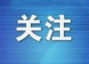 中共中央將于19日上午舉行新聞發(fā)布會 介紹和解讀黨的二十屆三中全會精神