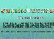 筑夢(mèng)云庭盛景 共赴安家之約——朝陽(yáng)市2024年秋季網(wǎng)絡(luò)購(gòu)房節(jié)盛大啟幕