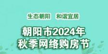 朝陽市2024年秋季網(wǎng)絡(luò)購房節(jié)