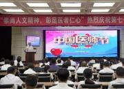 朝陽市中心醫(yī)院舉行2024年中國醫(yī)師節(jié)慶祝大會