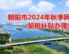 朝陽(yáng)市2024年秋季網(wǎng)絡(luò)購(gòu)房節(jié)契稅補(bǔ)貼辦理須知