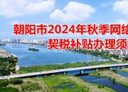 朝陽(yáng)市2024年秋季網(wǎng)絡(luò)購(gòu)房節(jié)契稅補(bǔ)貼辦理須知