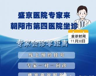 胃腸疾病患者福音！盛京醫(yī)院專家11月30日來(lái)朝陽(yáng)市第四醫(yī)院出診