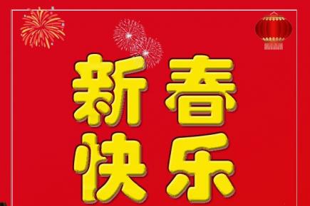 朝陽市新媒體協(xié)會祝廣大網(wǎng)友新春快樂！