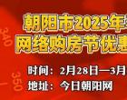 朝陽(yáng)市2025年春季網(wǎng)絡(luò)購(gòu)房節(jié)優(yōu)惠政策來(lái)啦！