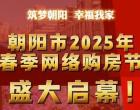 好消息！為期一個(gè)月的朝陽(yáng)市2025年春季網(wǎng)絡(luò)購(gòu)房節(jié)盛大啟幕！