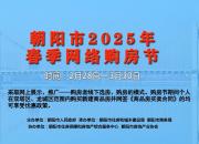 朝陽(yáng)市2025年春季網(wǎng)絡(luò)購(gòu)房節(jié)優(yōu)惠政策