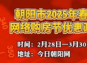 朝陽(yáng)市2025年春季網(wǎng)絡(luò)購(gòu)房節(jié)優(yōu)惠政策來(lái)啦！