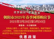 朝陽(yáng)市2025年春季網(wǎng)絡(luò)購(gòu)房節(jié)啟幕！